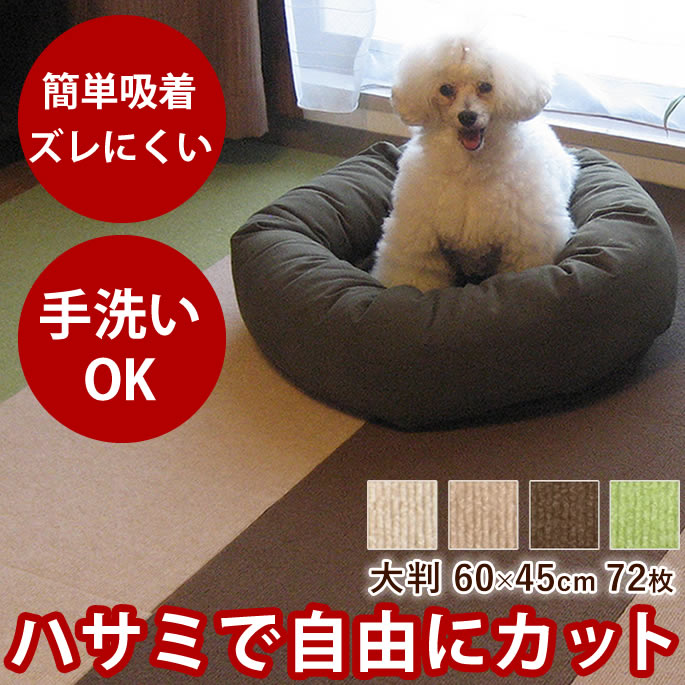 犬 おくだけ撥水吸着タイルマット大判 60×45cm72枚入 約12畳分 ペット スベリ止め 床 フローリングの防音 遮音 汚れ 傷防止に 洗えるマットカーペット マット フローリング 階段 吸着マット 廊下 犬用 ペット