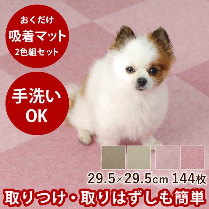 【割引クーポン配布中】おくだけズレない吸着マット 29.5×29.5cm 2色合計144枚 各色72枚セット 吸着マット 防音 タイル 廊下 犬用マット 階段 滑り止めマット 傷防止 ペットマット 洗える おくだけタイルマット タイルカーペット フローリング ペット用品