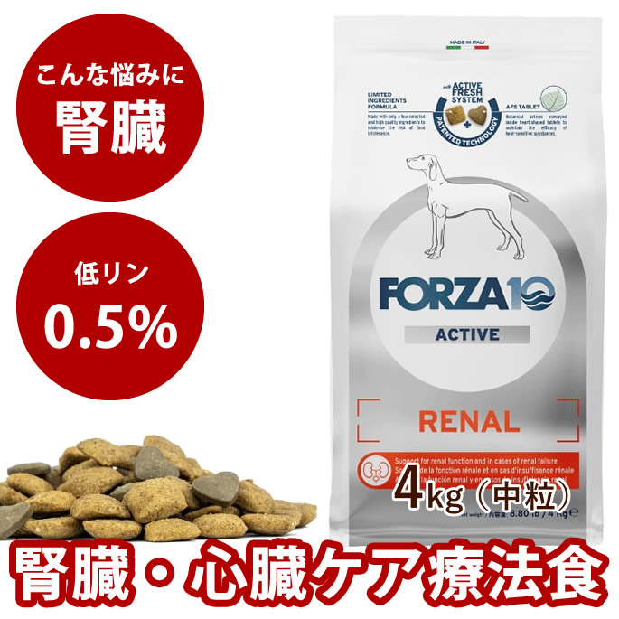 犬 FORZA10 療法食｜犬用 リナールアクティブ(腎臓ケア) 4kg（ミディアム 中粒） 腎臓サポート