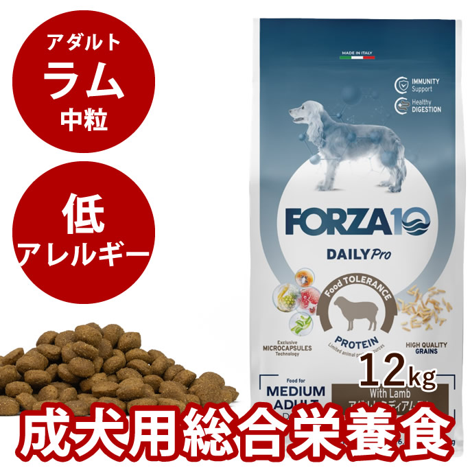 【割引クーポン配布中】【お取り寄せ】犬 FORZA10 ｜犬用 デイリープロ　アダルトラム　12kg（中粒）Daily Pro　フォルツァ10 フォルツァディエチ　犬用　無添加　犬　成犬　総合栄養食　羊肉　低アレルギー｜帝塚山ハウンドカム　店