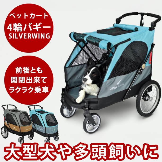 【お取り寄せ商品】ペットカート 大型 4輪バギーSILVERWING(ファンタジー) 55kgまで 小型～大型犬用 シルバーウイング Silver Wing　ペット用バギー 介護用品 犬 大型犬 キャリー ペットグッズ 犬 猫 用品 犬のグッズ ペットカート 多頭 折りたたみ 2匹 お散歩 シニア