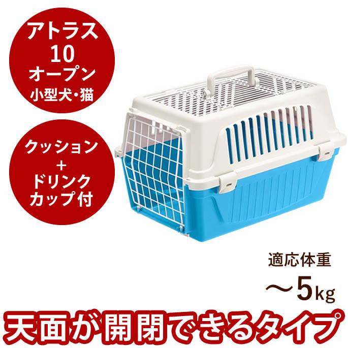【割引クーポン配布中】小型犬用クレート アトラス 10 オープン ～5kg 　ダークブラウン　送料無料子犬～老犬までプラスチック製のハードキャリーなので丈夫で安全防災用にも