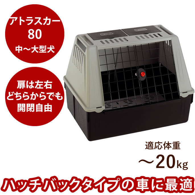 楽天市場】アトラスカー シニック 2サイズ Atlas CAR SCENIC クレート