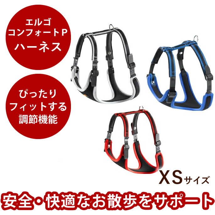 【割引クーポン配布中】愛犬 首輪 エルゴコンフォート Ｐ ＸＳ ハーネスハーネス 犬 ハーネスリード ハーネス ドッグ 犬用ハーネス犬の首輪 散歩用リード お散歩グッズ ペット用　アッシュ　服の上から　老犬 ハーネス 高齢犬 シニア