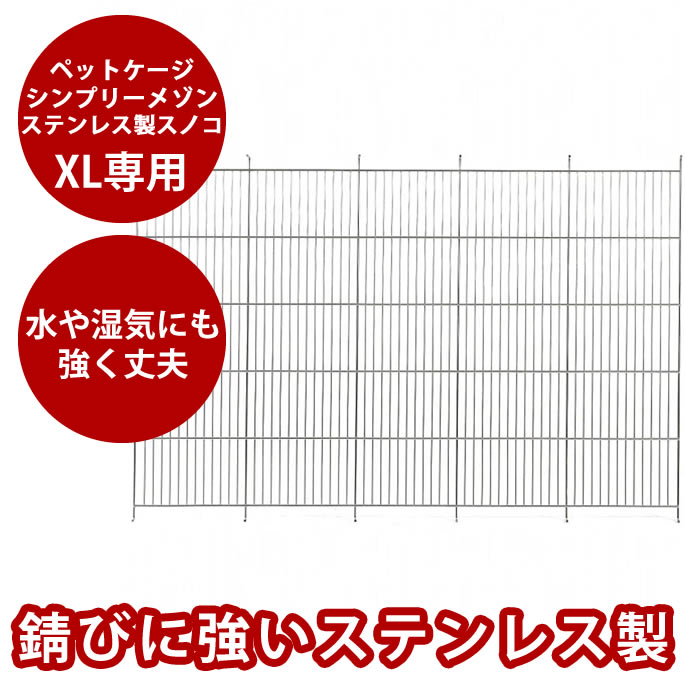 【割引クーポン配布中】ステンレス製スノコXL　ペットケージシンプリーメゾンXLサイズ専用　犬　犬用　ペット用　※お取り寄せ後発送　お届けまで1週間～10日