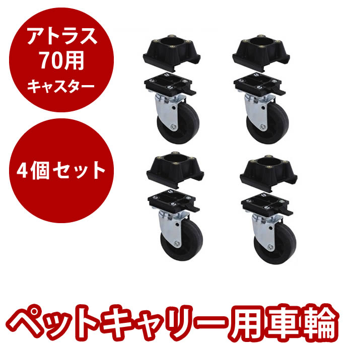 【割引クーポン配布中】ペットキャリー用キャスター 大型犬用 アトラス７０専用キャスター ４個セット｜帝塚山ハウンドカム　店