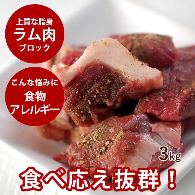 【割引クーポン配布中】犬用 生肉 ラム肉 3kg ブロック【冷凍】【ドッグフード】【犬の生肉 ペットフード ペット用品 犬用生肉 ご飯 ブロック肉 にく 犬生肉 ペット用 肉 ドッグ 羊肉】 高齢犬 シニア｜帝塚山ハウンドカム　店