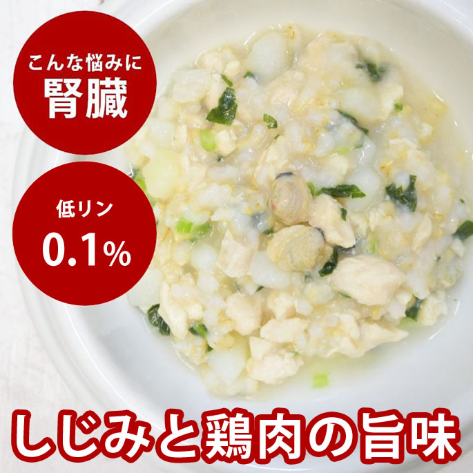 【割引クーポン配布中】愛犬用 手作りご飯 しじみと鶏肉のハト麦玄米煮 ドッグフード 無添加 国産 水分補給 犬用おじや 消化に優しい トッピング 食いつき抜群 低リンで腎臓に優しい 子犬 中型犬 大型犬　冷凍ドッグフード　フレッシュドッグフード 5,453円