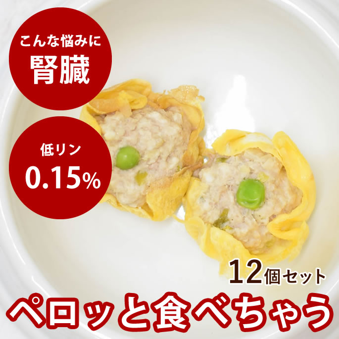 【割引クーポン配布中】愛犬愛猫用 手作りごはん 卵巻きシュウマイ12個セット 【冷凍】 無添加 国産 ドッグフード 水分たっぷり 食いつき抜群 栄養補給 太らせたい 食べ応え満点 低リン 腎臓に優しい フレッシュドッグフード おせち 代わり 正月 ごちそう 5,606円
