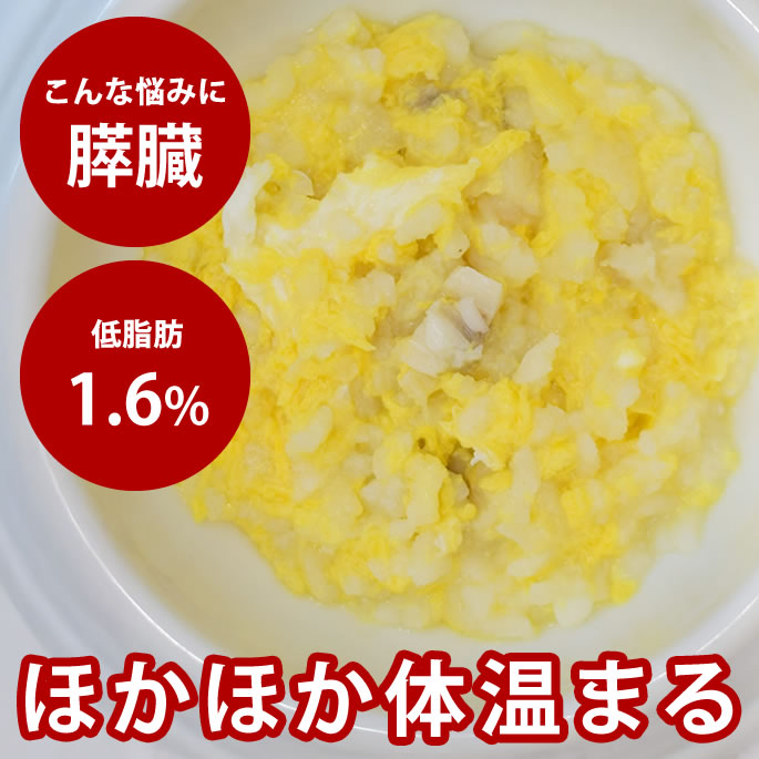 【割引クーポン配布中】手作りご飯 体温まる白身魚の卵雑炊【冷凍便】 ドッグフード 無添加 国産 消化に優しい 水分たっぷり 低脂質 膵臓に配慮した ウェットフード 療法食 トッピング 置き換え 食いつき補強 パピー犬 シニア犬 おせち 代わり 正月 ごちそう