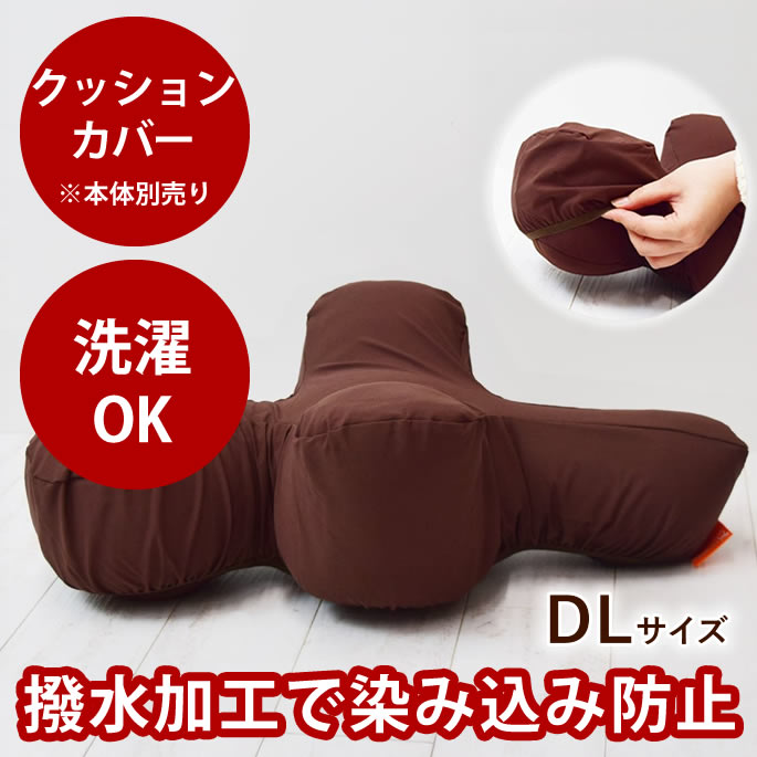 【愛犬用】 リラクッション用カバー DL ブラウン ※本体別売り※【カバーのみ】 小型犬 シニア犬 足腰の弱い愛犬に 誤嚥防止 寝たきり予防 床ずれ防止 リラックス 介護 高品質