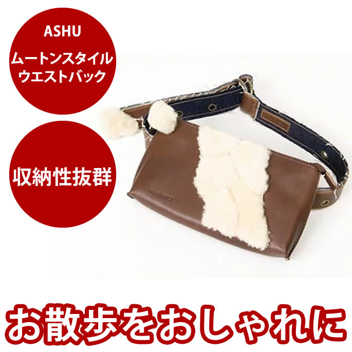 【割引クーポン配布中】【送料無料】ASHUムートンスタイルウエストバック【犬用 お散歩バッグ】 5,940円