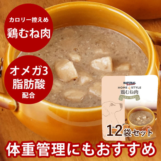 【割引クーポン配布中】ナチュラルハーベスト ホームスタイル　鶏むね肉　シチュー仕立て　90g×12袋セット　総合栄養食