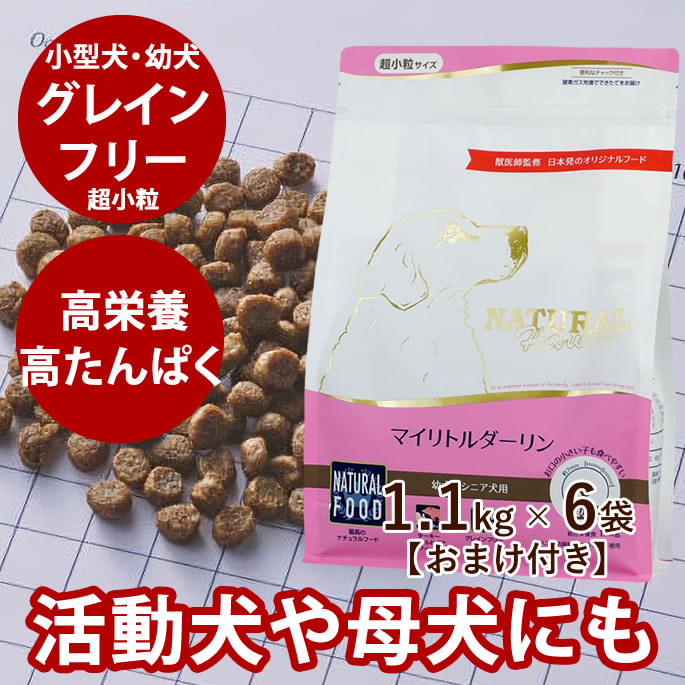 ナチュラルハーベスト マイリトルダーリン 1.1kg 6袋 NEWパッケージ ドッグフード