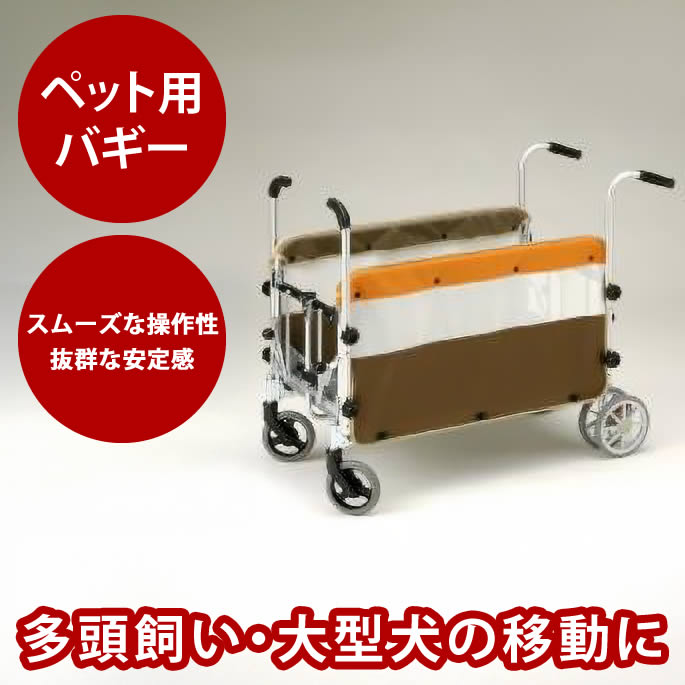 【割引クーポン配布中】【送料無料】ペット用バギー【介護用品】