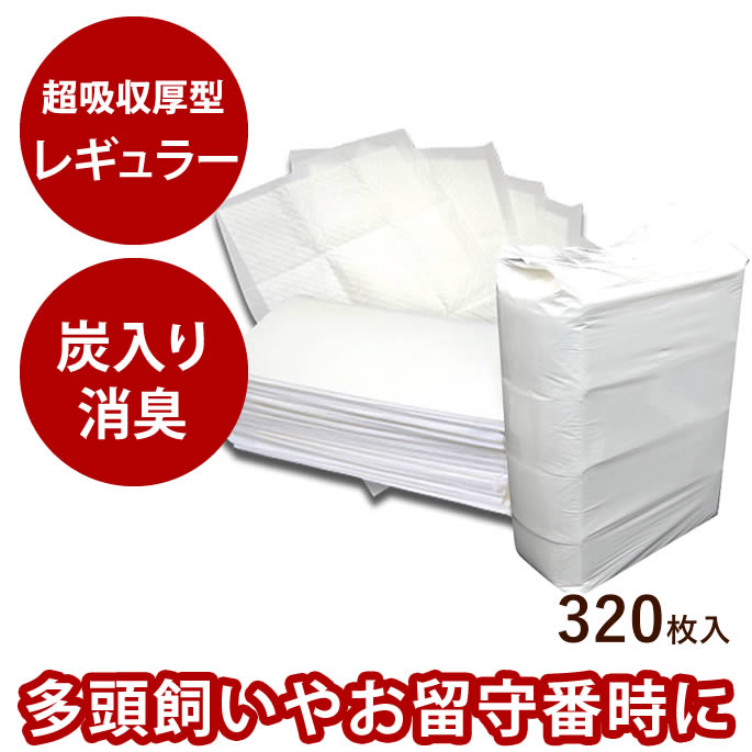 超吸収厚型 炭入り消臭ペットシーツ【レギュラーサイズ320枚入】ペットシート 犬 トイレ中型犬 大型犬 ペット ワイド トイレシート 吸水シート オシッコ 日本製 犬用トイレ 犬用トイレシート 柴犬 コーギー ペット用品 犬のトイレ いぬ