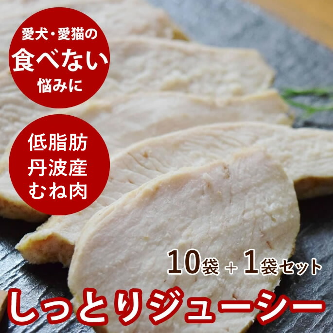 【割引クーポン配布中】犬猫用おやつ しっとり蒸し鶏ステーキ 10袋＋1袋おまけ付き 【冷凍】 国産 無添加 低脂肪 猫用 お惣菜 おやつ 老猫 シニア猫 食べない悩み 食ムラ 水分 ウェット 冷凍ドッグフード フレッシュドッグフード｜帝塚山ハウンドカム　店