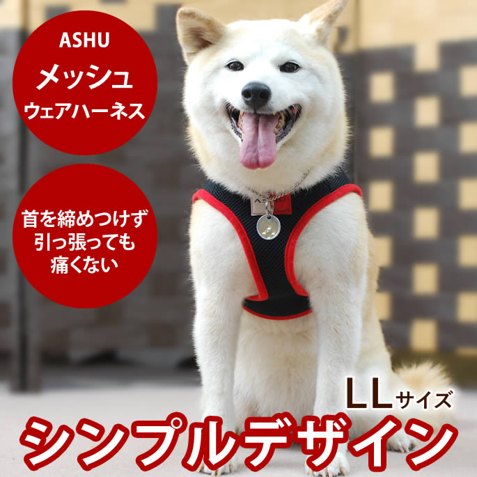 【割引クーポン配布中】犬用ハーネス ASHU ウェアハーネス LL 【リードは別売り】 中型犬 小型犬 子犬 老犬にも優しい服型アッシュ　洋服の上から おしゃれ