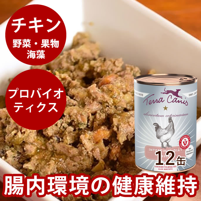 テラカニス　アリベット　インテスティナルチキン 400g×12缶　愛犬用コンプリート食 EM菌集合体による胃腸環境の健康維持　Alivet Terra Canis　ドッグフード　ウェットフード　缶詰