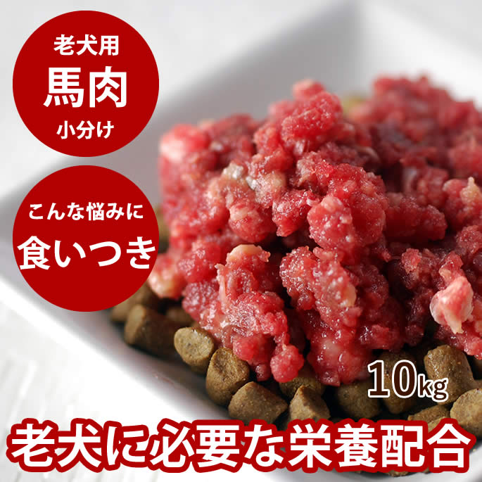 【割引クーポン配布中】老犬用馬肉 小分けトレー 10kg 【冷凍】コエンザイムQ10 タウリン BCAA入り 冷凍 生肉 ミンチ シニア 健康 酵素 消化 ドッグフード 安心 安全 栄養 手作り 新鮮 高齢犬 高齢犬 シニア｜帝塚山ハウンドカム　店
