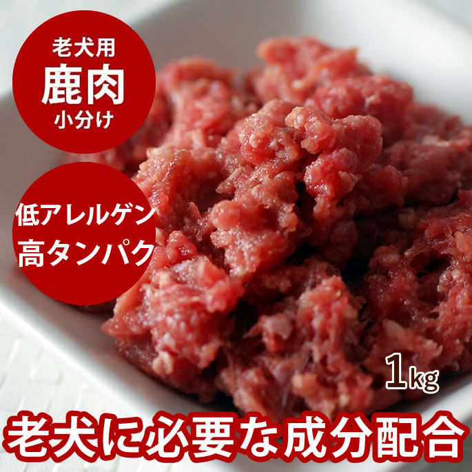 【割引クーポン配布中】老犬用エゾ鹿肉 小分けトレー コエンザイムQ10 タウリン BCAA入り 1kg 【北海道産】【冷凍】犬 冷凍 生肉 ミンチ シニア 健康 酵素 消化 ドッグフード 安心 安全 栄養 手作り 新鮮 高齢犬 国産 北海道 ペット用品 犬用鹿肉 高齢犬 シニア