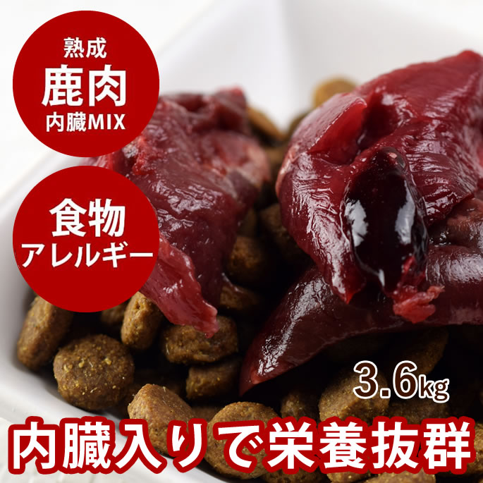 【割引クーポン配布中】犬 生肉 熟成エゾ鹿生肉 角切り肉 内臓ミックス 3.6kg（600g×6）【冷凍】 犬 手作り食 サイコロカット 内臓 腎臓 肺 脾臓 ヘルシー 低カロリー 酵素 乳酸菌 鹿肉 生肉 ドッグフード エゾ鹿 ド