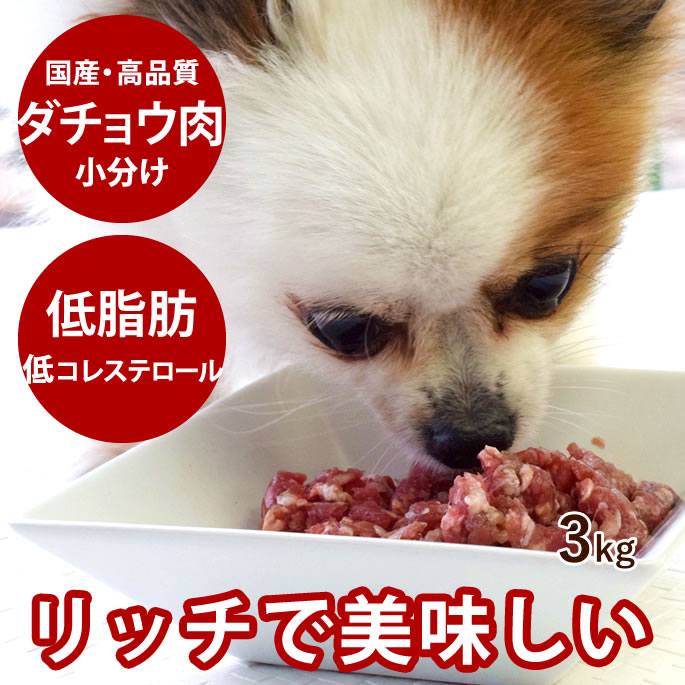 【割引クーポン配布中】犬猫用 国産ダチョウ肉ミンチ 小分けトレー 3kg【冷凍】 だちょう肉 駝鳥生肉 ダチョウ生肉 犬用 猫用 生食 ネコ いぬ ペット用 手作りご飯 食材 低脂肪 低コレステロール オーストリッチ 老犬 仔犬 高齢犬 シニア｜帝塚山ハウンドカム　店