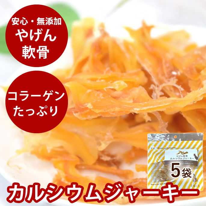 犬 おやつ 無添加 国産 ジャーキー やげん軟骨カルシウムジャーキー35g×5袋 無添加 国産 低脂肪 犬のおやつ 鶏 チキン