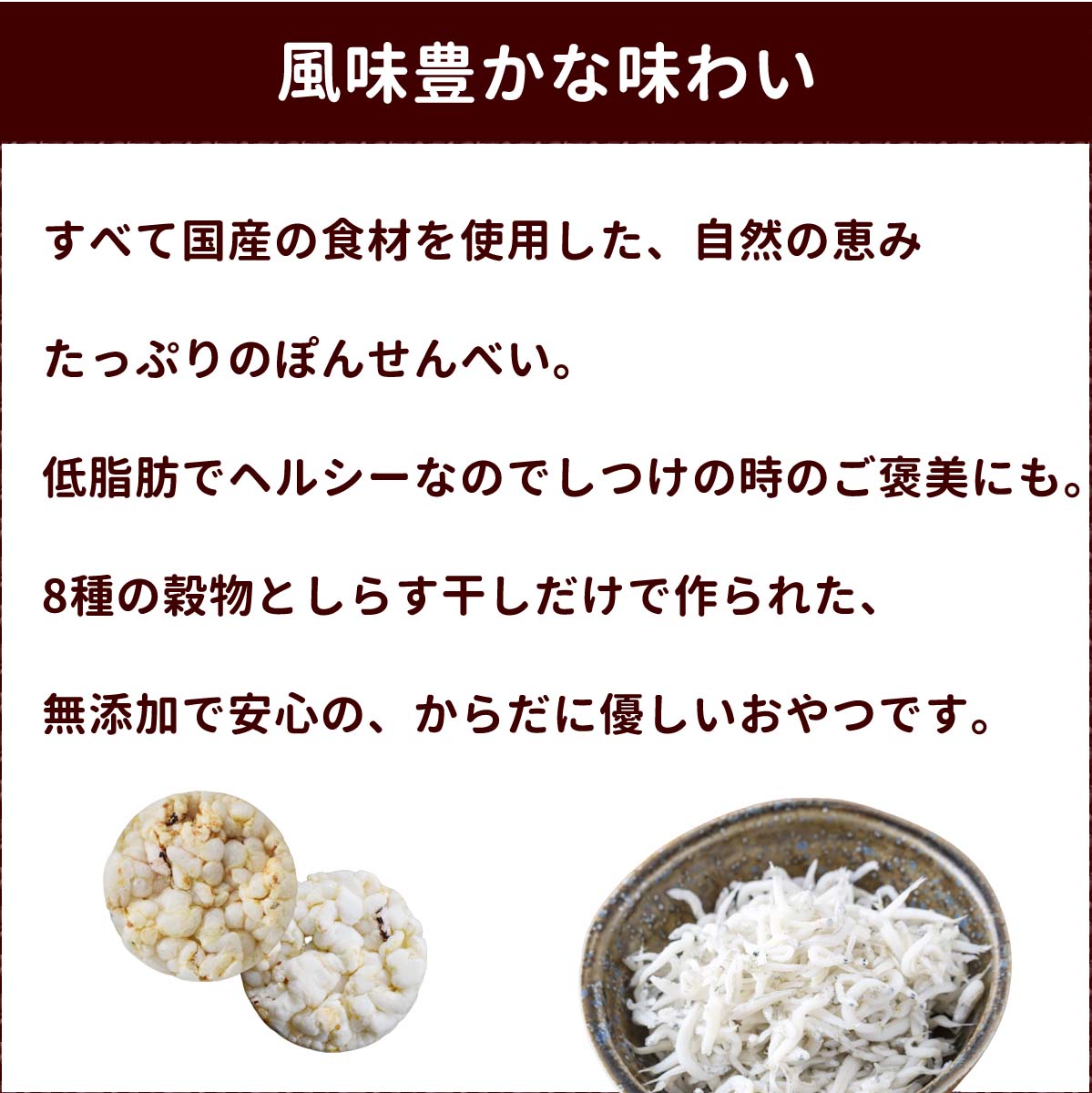 犬 おやつ 30ｇ 11袋セット 雑穀入りじゃこぽんせんべい 国産 無添加 老犬 低カロリー ヘルシー ちりめん ポン菓子