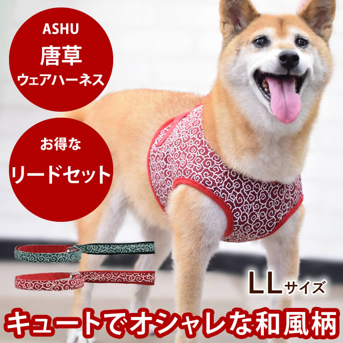 ASHUウェアハーネス 唐草セット LLサイズ(中型犬用)| 犬 ハーネス リード セット 子犬 老犬 服型 ベスト型ハーネス胴輪 簡単 かわいい 唐草模様 柴犬シュナウザー パグ ジャックラッセル フレンチブル グレーハウンドアッシュ　洋服の上から