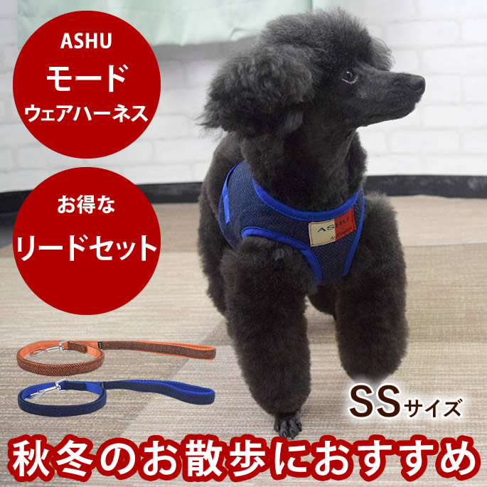 【割引クーポン配布中】ASHUウェアハーネス モードセット SSサイズ(小型犬用)|犬 ハーネス リード セット ウェア型ハーネス 中型犬 子犬 老犬 服型 ベスト型ハーネス 胴輪 簡単 かわいい 洋服 おしゃれ 一体型