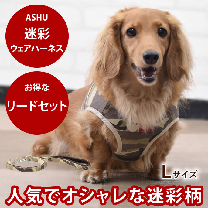 犬 ハーネス ASHUウェアハーネス 迷彩 セット L 小～中型犬 服型 胴輪 子犬 老犬にも優しい布製ウエアハーネス【犬ハーネス 犬用品 ドッグ 柴犬 コーギー おしゃれ 犬用ハーネス 高齢犬 シニア お散歩】　アッシュ 老犬 ハーネス 高齢犬 シニア