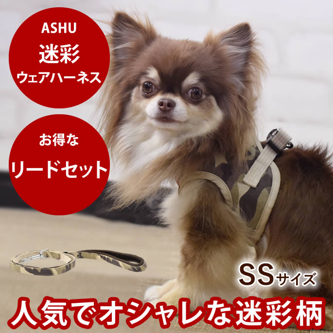【割引クーポン配布中】犬 ハーネス ASHUウェアハーネス 迷彩 セット SS 小型犬 服型 胴輪 子犬 老犬にも優しい布製ウエアハーネス　アッシュ　服の上から　老犬 ハーネス 高齢犬 シニア おしゃれ 一体型