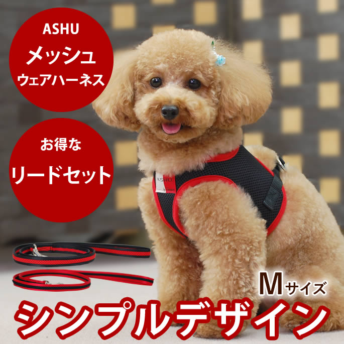 【割引クーポン配布中】ハーネス 小型犬 ASHUウエアハーネス リードセットM 送料無料ハーネスリード 老犬 もソフトなメッシュで痛くない【犬ハーネス ペット用品 トイプードル チワワ おしゃれ 散歩用リード 愛犬 高齢犬 シニア】パグ コーギー ペット用　アッシュ
