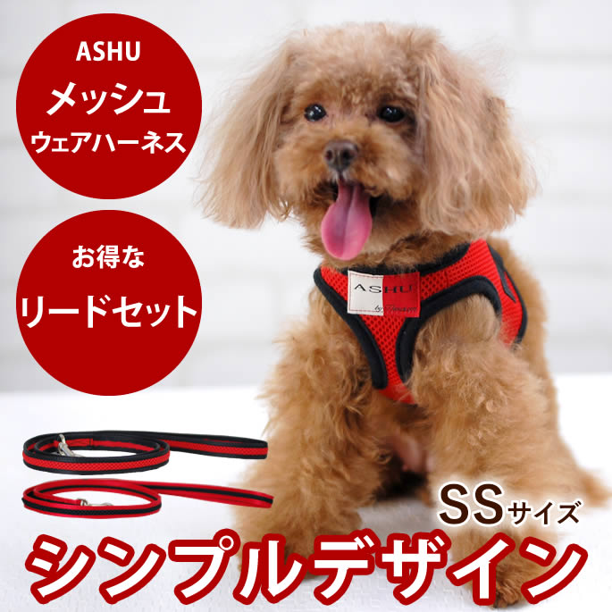 ASHUウェアハーネス＆リードセットSS 小型犬 超小型犬 子犬 洋服型柔らかくて【犬ハーネス ペット用品 犬用品 ドッグ トイプードル チワワ おしゃれ 一体型 散歩用リード パグ コーギー お散歩 ハーネス】　アッシュ　服の上から　老犬 ハーネス 高齢犬 シニア