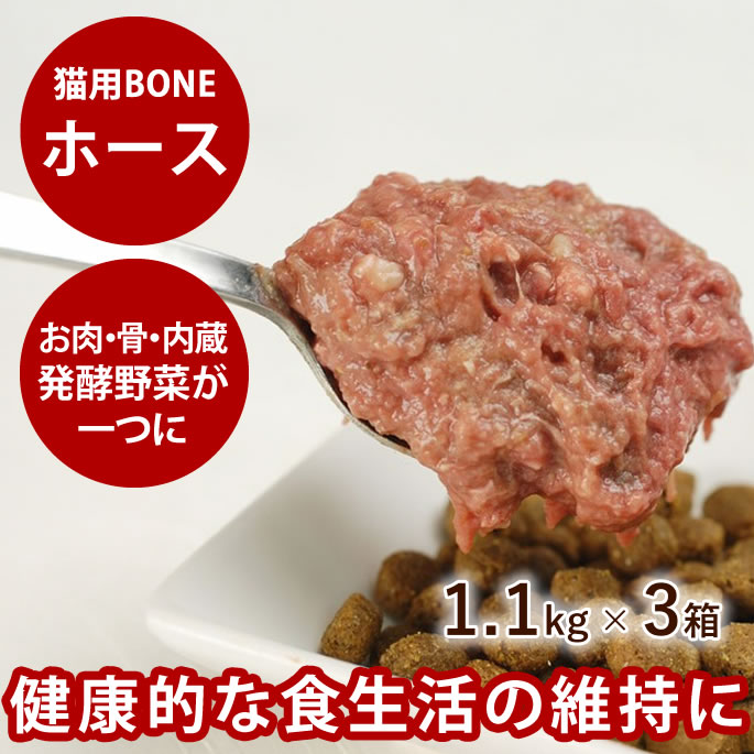 【割引クーポン配布中】【おまけ付き】猫用 生肉 無添加 冷凍キャットフード ボーン BONE ホース 馬 1.1kg×3箱 酵素 乳酸菌野菜 生肉 骨 内臓入り 生食 ローフード 消化 に優しい ネコ ねこ 生馬肉　高齢猫 シニア