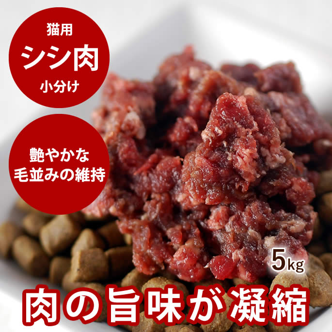 【割引クーポン配布中】猫用 冷凍生肉 シシ肉ミンチ 小分けトレー 5kg+500g 便利な少量パック 食べ切り 毛艶 高タンパク 高カロリー 犬にも生肉 猪肉　高齢犬 シニア｜帝塚山ハウンドカム　店
