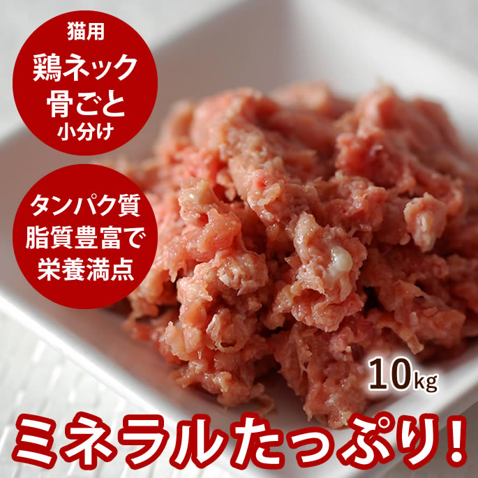 【割引クーポン配布中】猫用 生肉 国産鶏のネック骨ごとミンチ10kg 国産 鶏 手作り食 猫フード カルシウム 酵素たっぷり生骨入り キャットフード 犬にも 鶏肉 生食 高齢犬 シニア｜帝塚山ハウンドカム　店