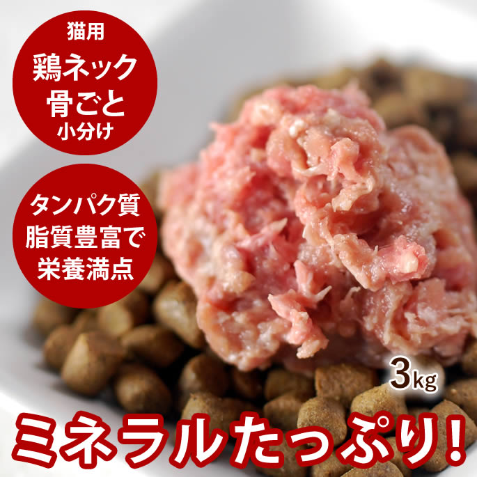 【割引クーポン配布中】猫用 生肉 国産鶏 ネック骨ごと ミンチ3kg 手作り食 カルシウム 酵素 生骨入り 500gの小分け6袋 ささみ低カロリー キャットフード 低脂肪 シニア 高齢犬 シニア