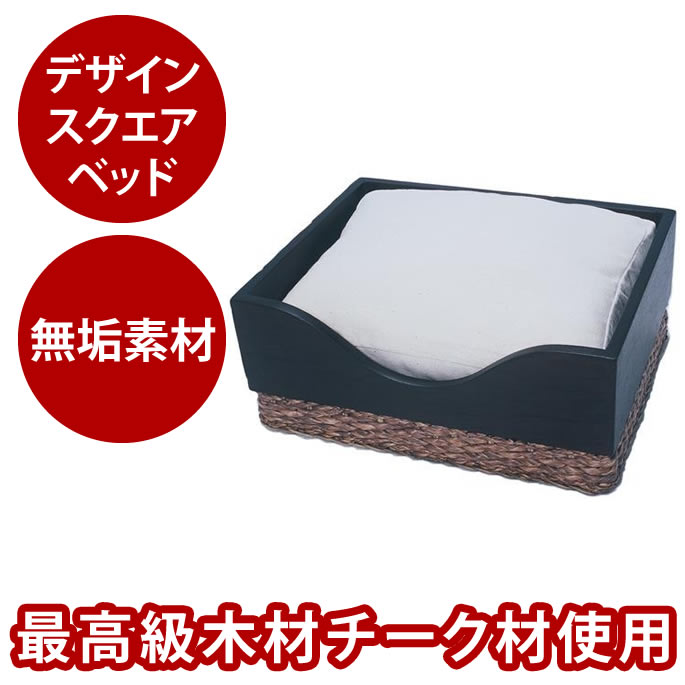 【割引クーポン配布中】【送料無料】デザインスクエアベット*ペット家具B｜帝塚山ハウンドカム　店