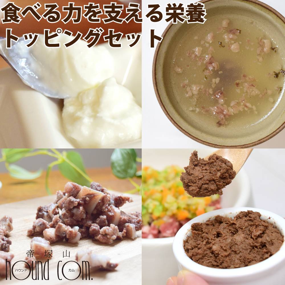 【割引クーポン配布中】愛犬用　食べる力を支える 栄養トッピングセット【ハウンドカム食堂】【冷凍便】食べる ささえる トッピング 犬 ドッグフード 食べない　小食　偏食 サポート