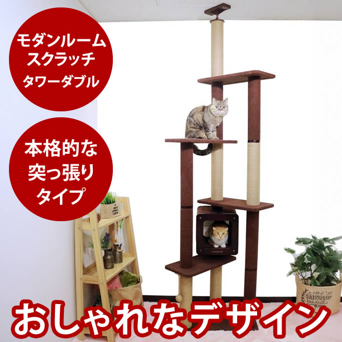 【割引クーポン配布中】【送料無料】キャットタワー モダンルームスクラッチ タワーダブル 猫 突っ張り型｜帝塚山ハウンドカム　店