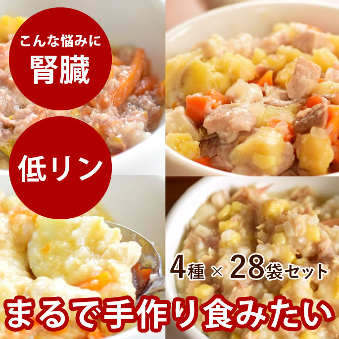 愛犬用 腎臓に優しい安心レトルトセット 28袋（7袋×4種）　国産　低リン　トッピングや栄養補助に 無添加 お試し お手軽 パウチ 非常食 保存食 避難食 緊急 被災 旅行 キャンプ 震災 非常食 保存食 在庫あり
