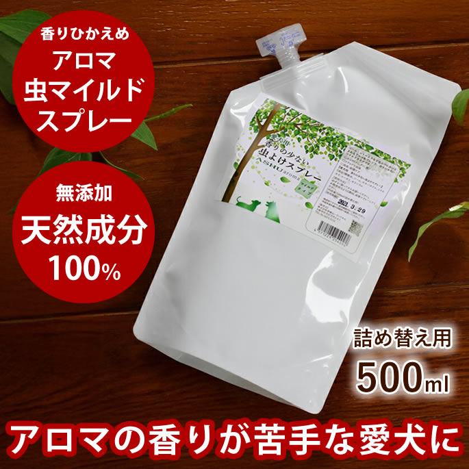 【割引クーポン配布中】犬用 アロマ虫マイルドスプレー 詰替え用 500ml 香りひかえめ 虫 天然アロマ ナチュラル 自然 安全 安心 虫スプレー 匂い控えめ 携帯用 ペット用品 愛犬用 網戸 スプレー 化学合成の殺虫・防虫・虫除け剤不使用　ニーム