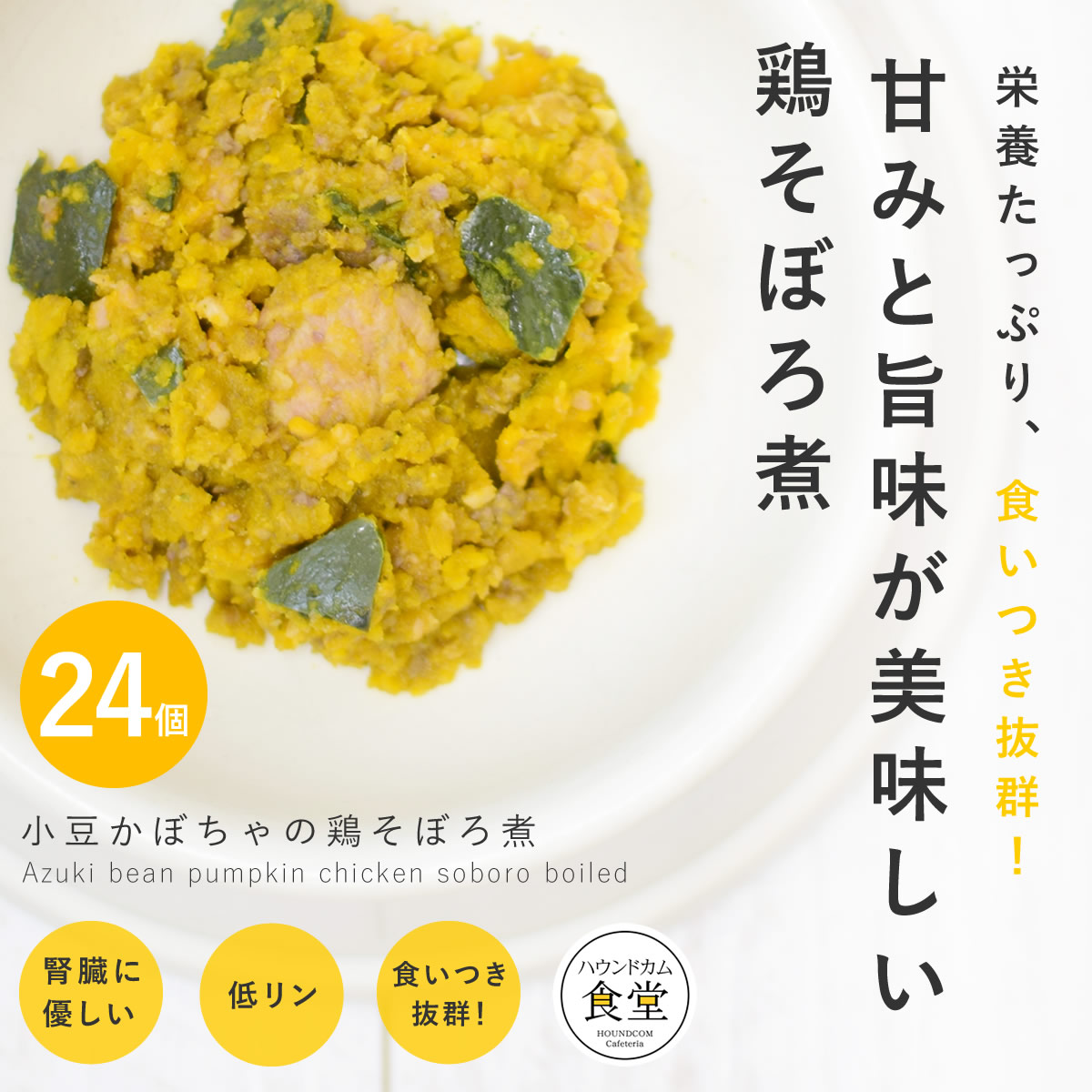 【割引クーポン配布中】犬 手作り ご飯 手作りごはん 小豆かぼちゃの鶏そぼろ煮24食セット【パッケージ・販売単位が変更になりました】【冷凍便】【ハウンドカム食堂】冷凍便 無添加 ペットフード 国産 低アレルゲン ウェットフード 良質なタンパク質 簡単 便利|愛犬手作りご飯 ハウンドカム食堂