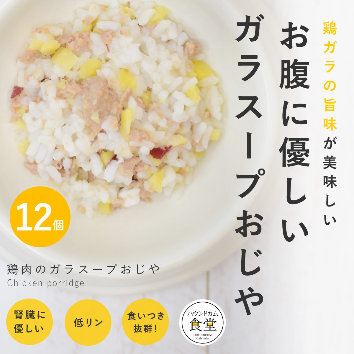 【割引クーポン配布中】犬 手作り ご飯 手作りごはん 鶏肉のガラスープおじや12食セット 冷凍便 無添加 ペットフード 国産 低アレルゲン ウェットフード 良質なタンパク質 簡単 便利 手作りご飯