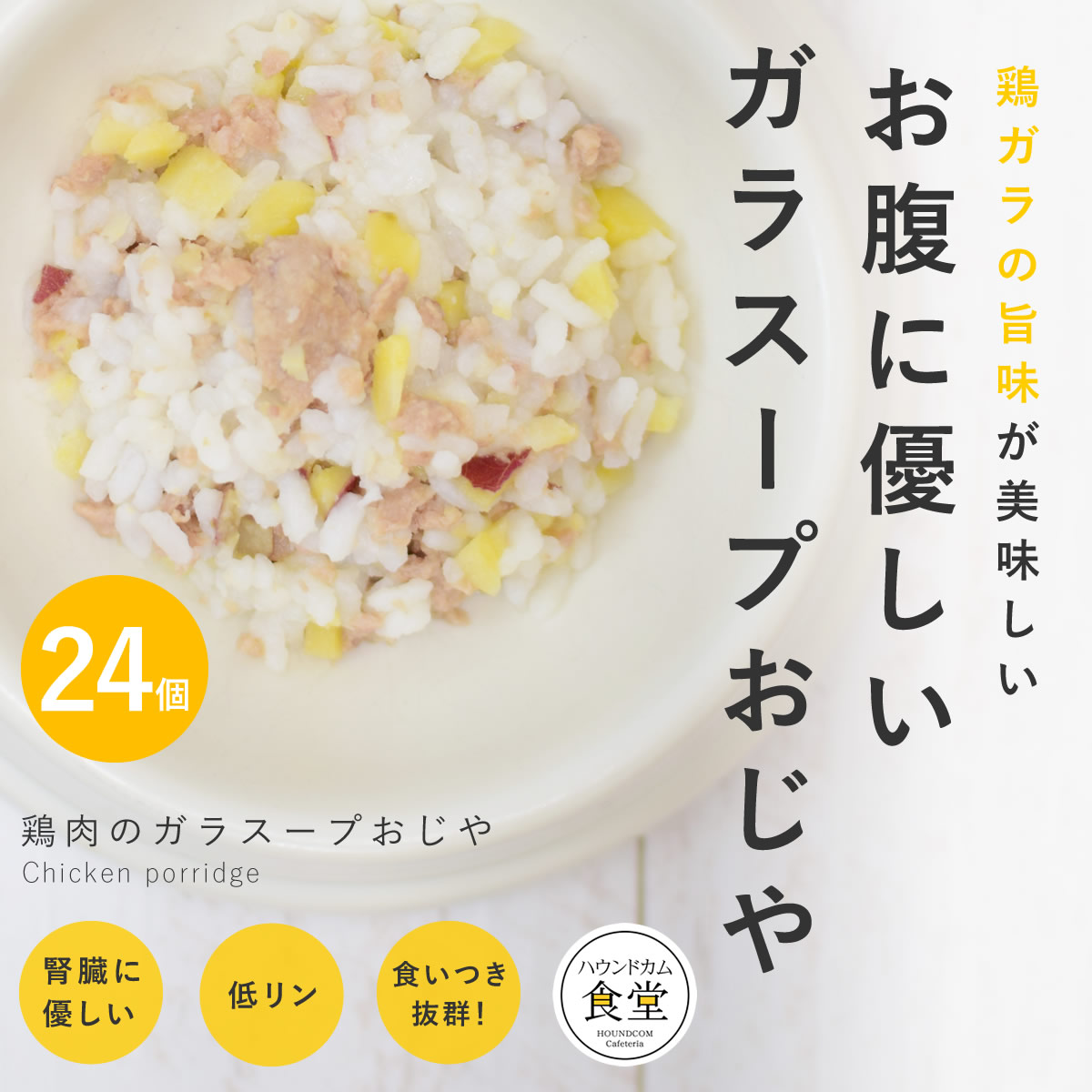 【割引クーポン配布中】犬 手作り ご飯 手作りごはん 鶏肉のガラスープおじや24食セット 冷凍便 無添加 ペットフード 国産 低アレルゲン ウェットフード 良質なタンパク質 低脂肪 簡単 便利 手作りご飯｜愛犬手作りご飯 ハウンドカム食堂 10,800円