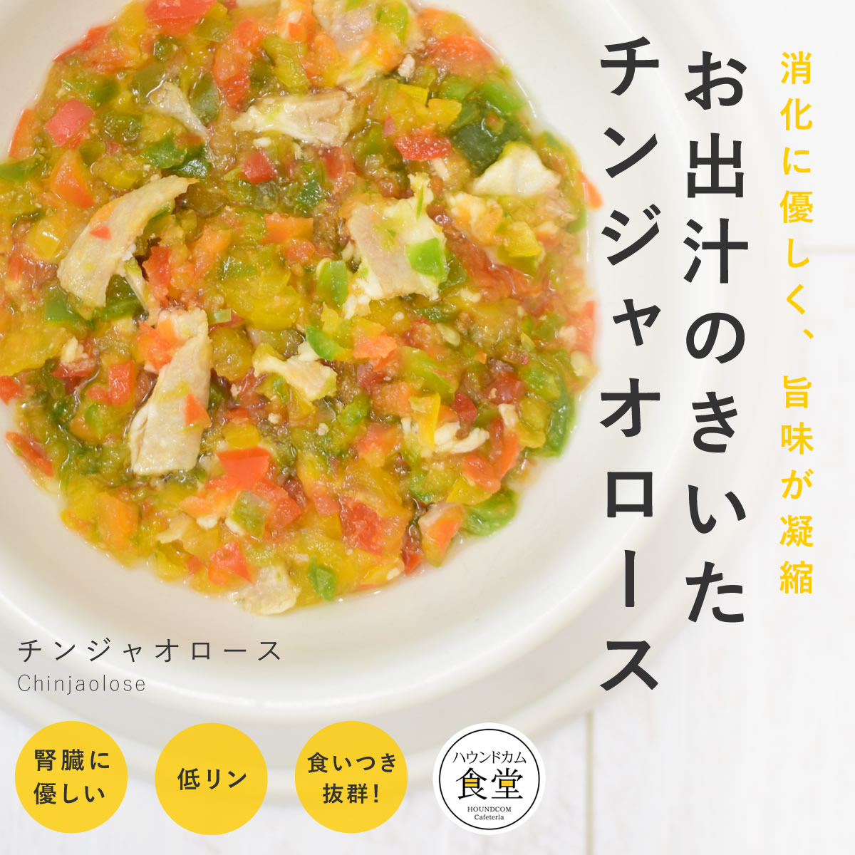 【割引クーポン配布中】犬 手作り ご飯 手作りごはん チンジャオロース6個/12個/24個/セット 冷凍便 無添加 ペットフード 国産 低アレルゲン ウェットフード 良質なタンパク質 簡単 便利 手作りご飯 子犬 成犬 老犬|愛犬手作りご飯 ハウンドカム食堂