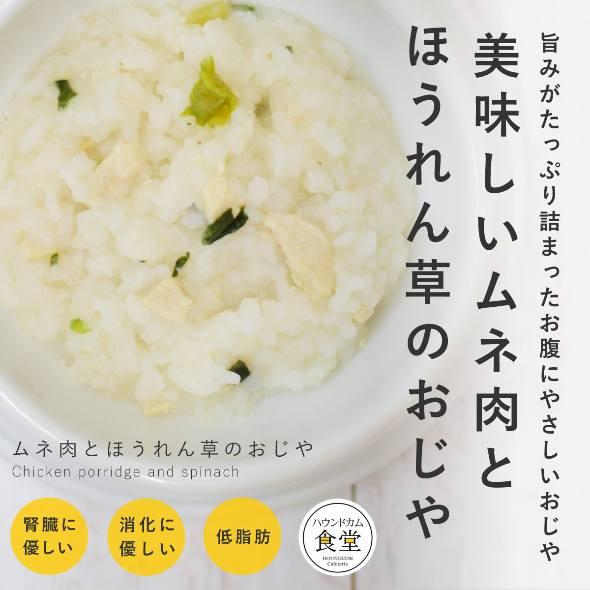 【割引クーポン配布中】犬 手作り ご飯 ムネ肉とほうれん草のおじや 6個/12個/24個/セット　犬　手づくりごはん　低脂肪　膵臓に優しいフード　ドッグフード　トッピング　犬　手作り　ごはん　食いつき【ハウンドカム食堂】【冷凍便】｜愛犬手作りご飯 ハウンドカム食堂