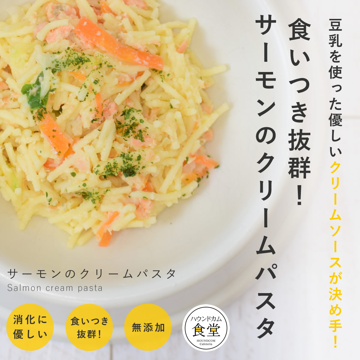 【割引クーポン配布中】犬 手作り ご飯 サーモンのクリームパスタ 6個/12個/24個/セット【ハウンドカム食堂】【冷凍便】|愛犬手作りご飯 ハウンドカム食堂